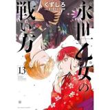 永世乙女の戦い方 第13巻