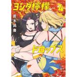 ヨシダ檸檬ドロップス 第4巻