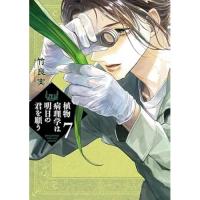 植物病理学は明日の君を願う 第7巻
