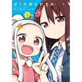 【予約】ぼくの魔なむすめ 第4巻