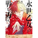 永世乙女の戦い方 第14巻