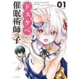 【予約】ドスケベ催眠術師の子 第1巻