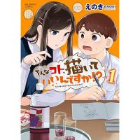 【予約】そんなコト、描いていいんですか!? 第1巻