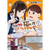 【予約】そんなコト、描いていいんですか!? 第1巻