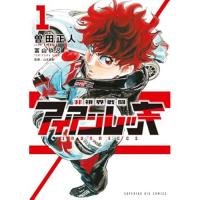 【予約】非視界戦闘 アイアンレッキ 第1巻