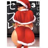 ・はじめてのセフレ 第3巻