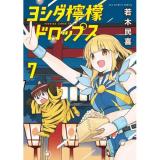 ・ヨシダ檸檬ドロップス 第7巻