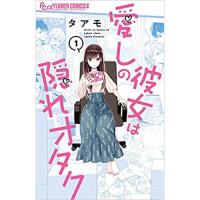 愛しの彼女は隠れオタク 第1巻