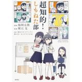 超知的!しもねた部
