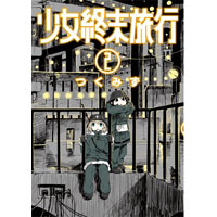 ・【ペーパー特典】少女終末旅行 第2巻