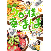 クロと僕の幸せまんま 第1巻