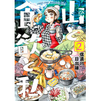 ・【特典なし】山と食欲と私 第2巻