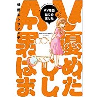 ・AV男優はじめました 第3巻