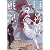 ・【ペーパー特典】巨神姫戦記 第1巻