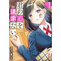 君の心を漢字たい 第1巻