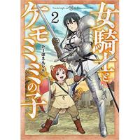 ・【ペーパー特典】女騎士とケモミミの子 第2巻