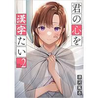君の心を漢字たい 第2巻