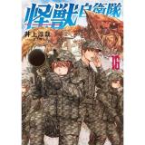 ・【ペーパー特典】怪獣自衛隊 第16巻