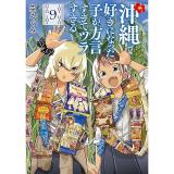 沖縄で好きになった子が方言すぎてツラすぎる 第9巻