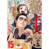 ・極主夫道 第15巻