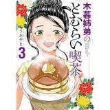 木暮姉弟のとむらい喫茶 第3巻