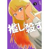 ・推し殺す 第3巻