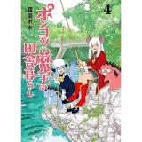 ポンコツ魔王の田舎暮らし 第4巻