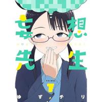 妄想先生 第7巻