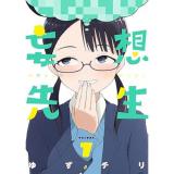 妄想先生 第7巻