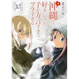 沖縄で好きになった子が方言すぎてツラすぎる 第10巻