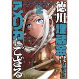 【予約】徳川埋蔵金はアメリカにござる 第2巻