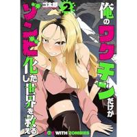 【予約】俺のワクチンだけがゾンビ化した世界を救える 第2巻