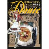 ・最後のレストラン Dante 第2巻