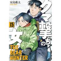 ・クマ撃ちの女 第15巻