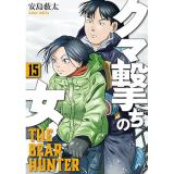 ・クマ撃ちの女 第15巻