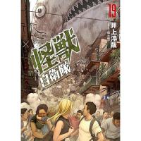 ・怪獣自衛隊 第19巻