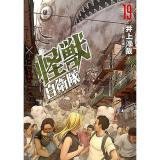 ・怪獣自衛隊 第19巻