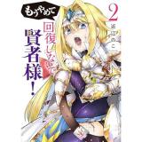 ・もうやめて回復しないで賢者様! 第2巻