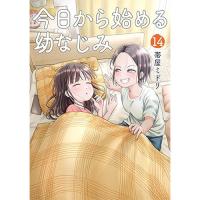 【予約】今日から始める幼なじみ 第14巻