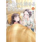 【予約】今日から始める幼なじみ 第14巻