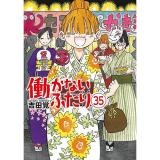 ・働かないふたり 第35巻