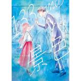 ・133cmの景色 第4巻