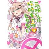 三咲くんは攻略キャラじゃない 第3巻