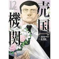 売国機関 第12巻