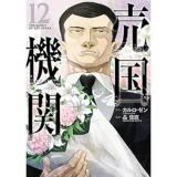 売国機関 第12巻