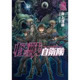 ・怪獣自衛隊 第20巻