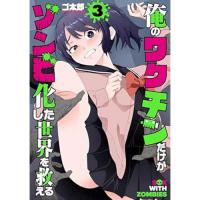 俺のワクチンだけがゾンビ化した世界を救える 第3巻