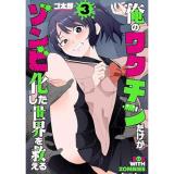 俺のワクチンだけがゾンビ化した世界を救える 第3巻