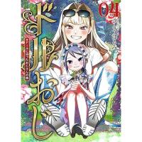 【予約】ドルおじ  #ドールに沼ったおじさんの話 第4巻