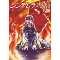 【予約】シンデレラの反乱 第1巻